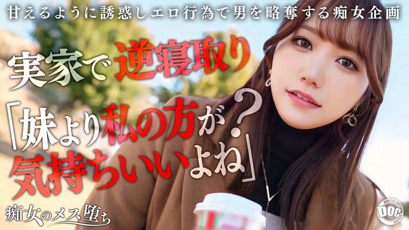 彼女が不在の間を狙ってお姉さんが痴女アタックで誘惑!甘エロ淫語とパイズリ責めで理性を崩す巨乳巨尻の単体NTR作品【わか菜ほの・メス堕ち】