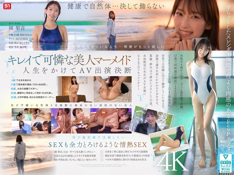 水泳一筋アスリート美女のAVデビュー！純情お姉さんの初体験に密着【園梨音】